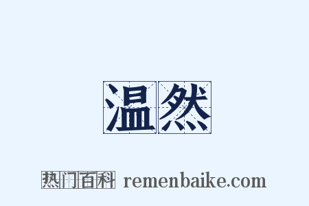 温然是什么意思的图片